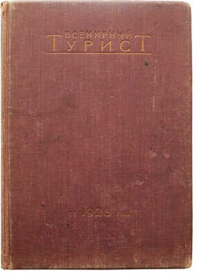 Всемирный турист. № 1-12. [Подшивка за 1928 г.]. М.: Издательство о-ва «Земля и фабрика», 1928.
